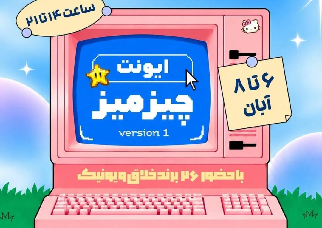 ایونت چیزمیز ورژن اول