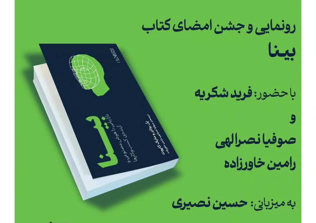 رونمایی و جشن امضای کتاب «بینا»