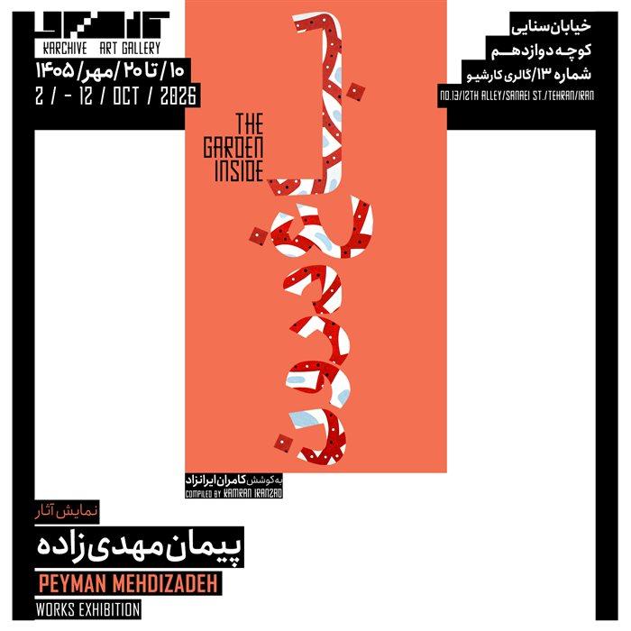 نمایشگاه پیمان مهدی زاده  با نام باغ درون