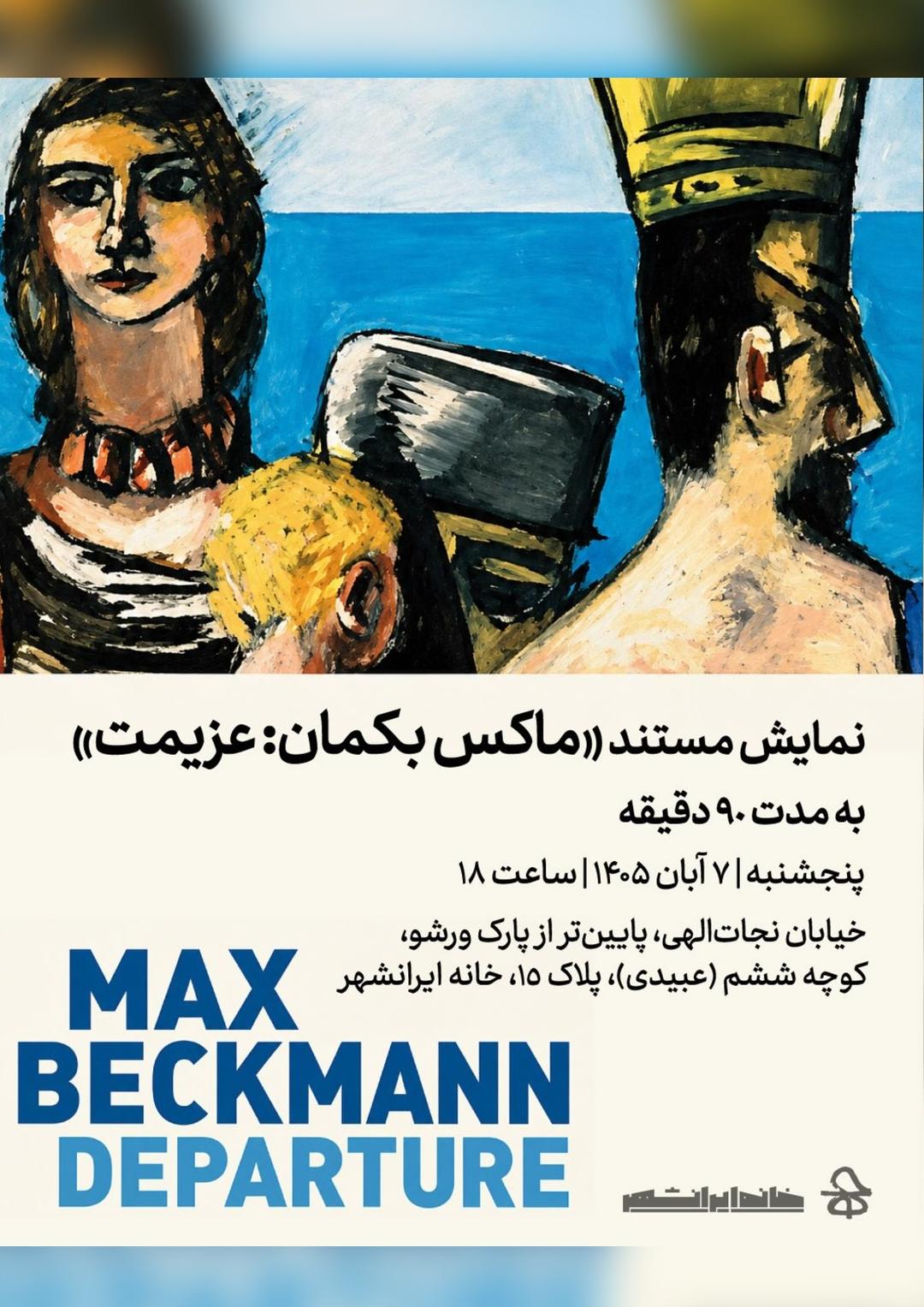 نمایش عمومیِ مستند ماکس بکمان: عزیمت