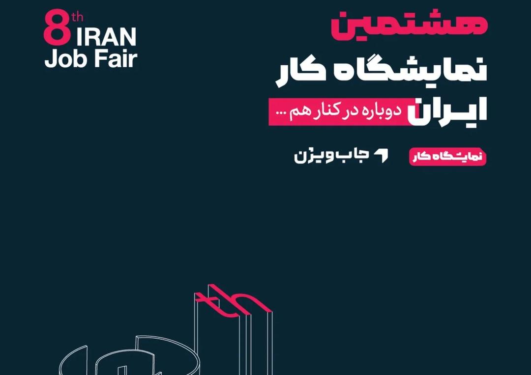 هشتمین نمایشگاه کار ایران