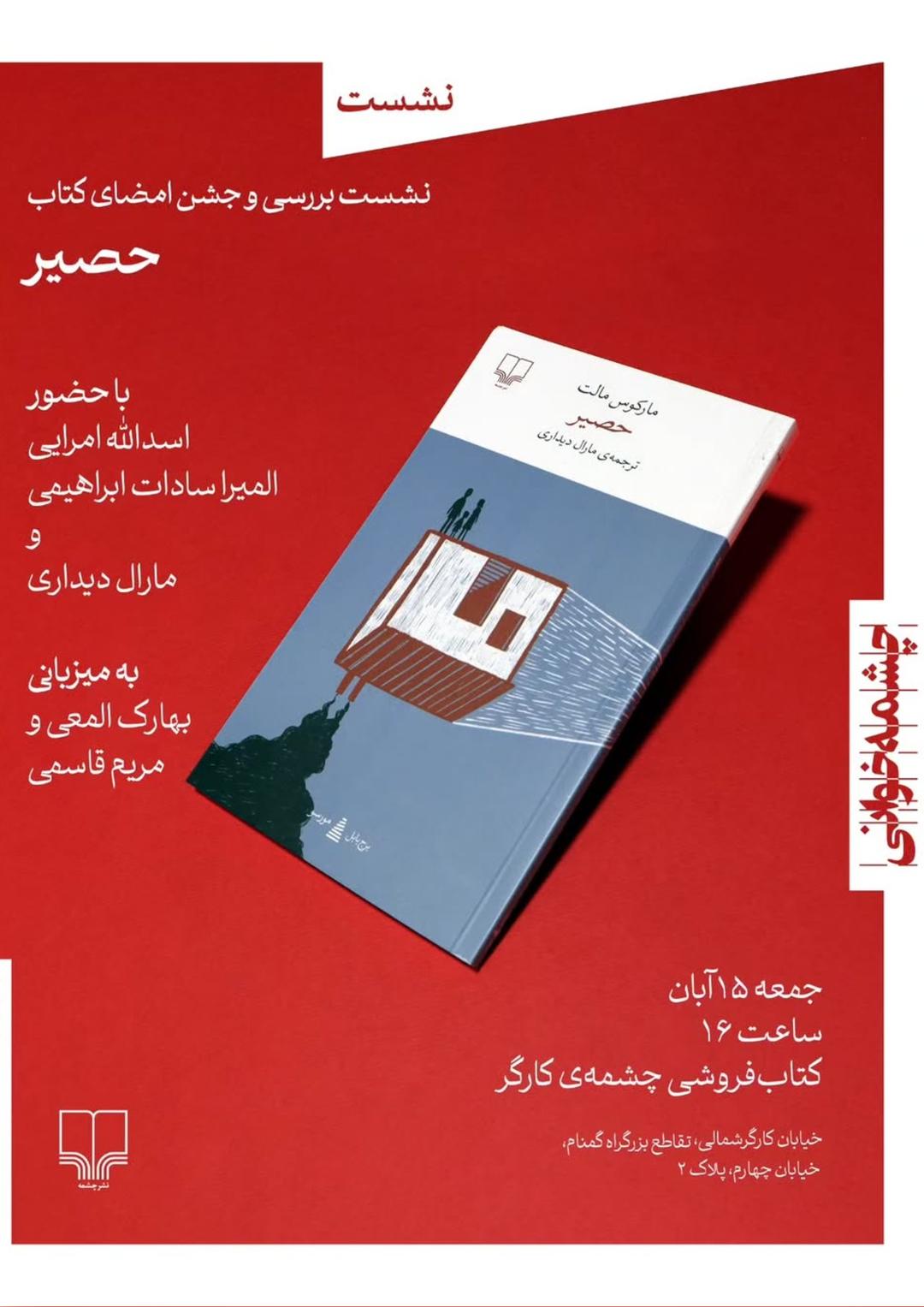 نشست بررسی و جشن امضای کتاب «حصیر»