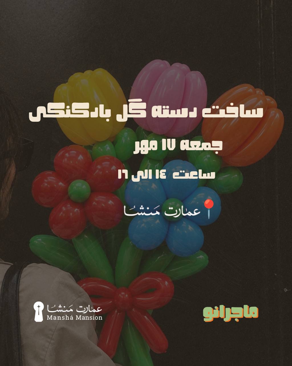 ورکشاپ دسته گل بادکنکی در عمارت «منشا» — تجربه هدیه در تهران، انقلاب اسلامی، خارک، بین هاشمی فر و نوفل لوشاتو (محلهی شیخ هادی) — تصویر 1