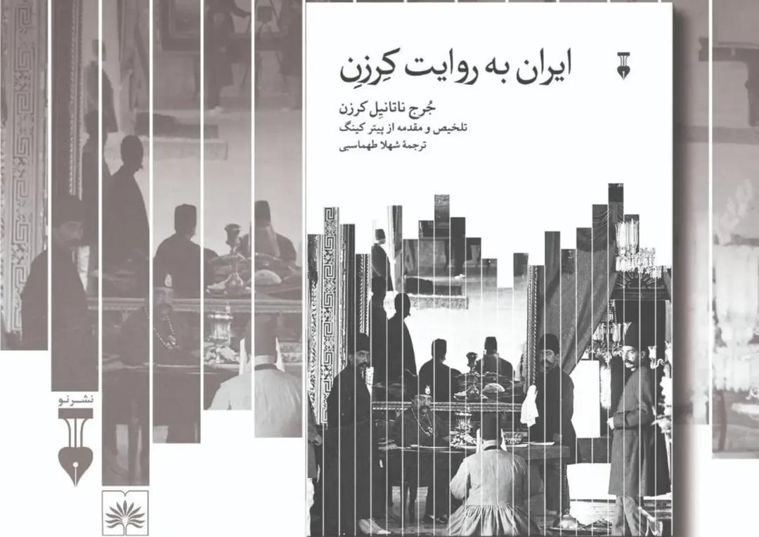 رویداد گفت‌وگو درباره کتاب ایران به روایت کرزن
