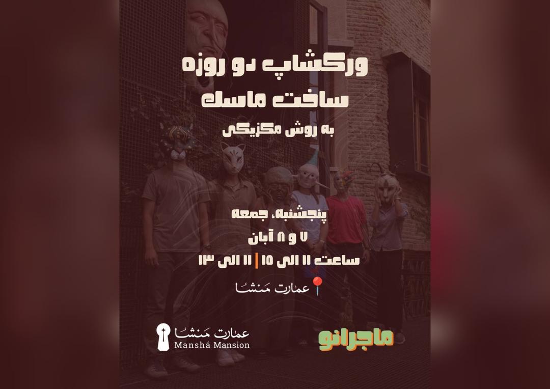 وركشاپ دو روزه ساخت ماسك به روش مكزيكى