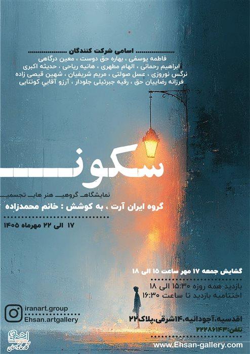 نمایشگاه گروهی با نام سکون