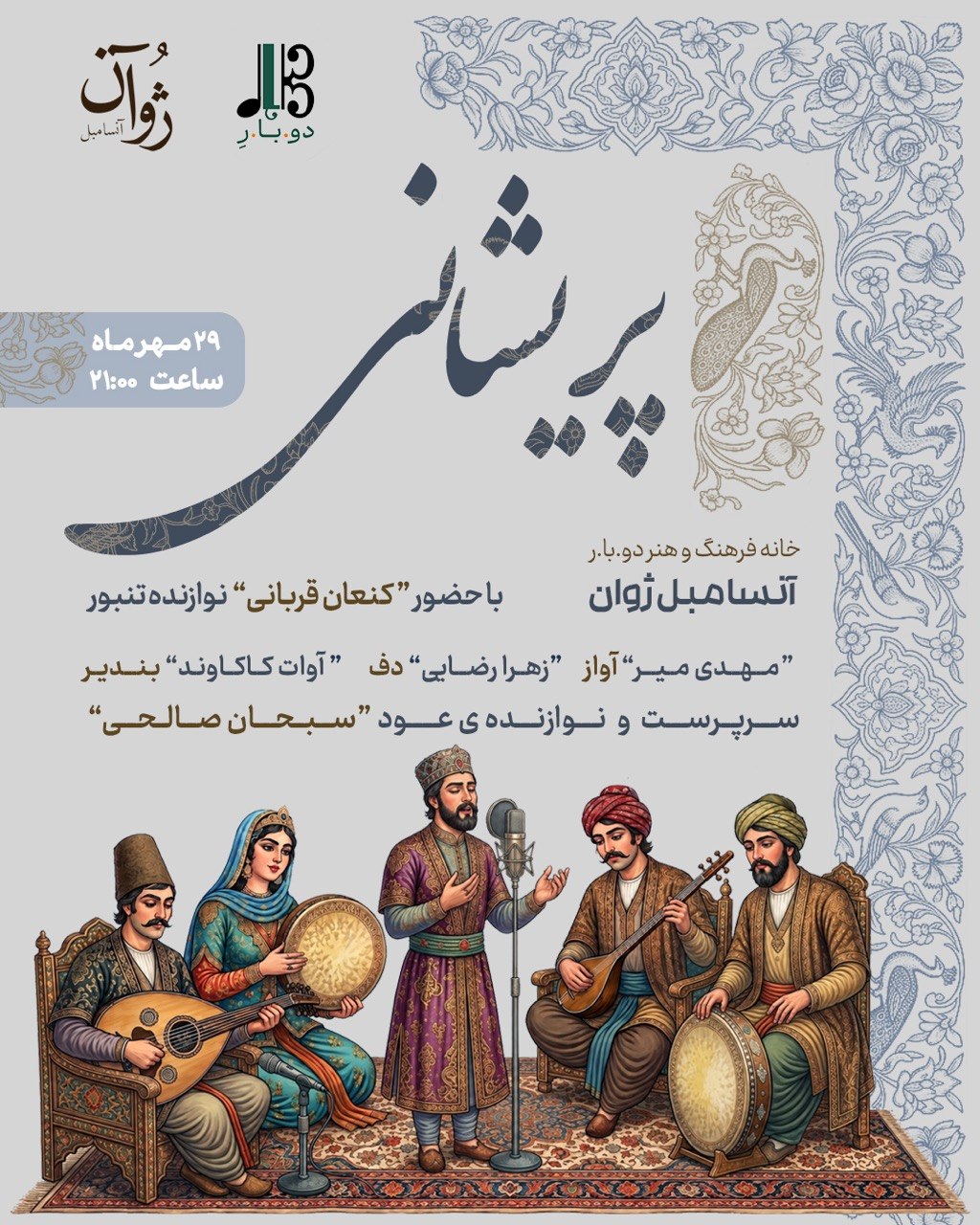 اجرای «پریشانی» در خانه فرهنگ و هنر دوبارِ — تجربه هدیه در تهران . خيابان شريعتی . خيابان دستگردی ( ظفر ) . روبروی کوچه بامداد . پلاک ۸۰ — تصویر 1