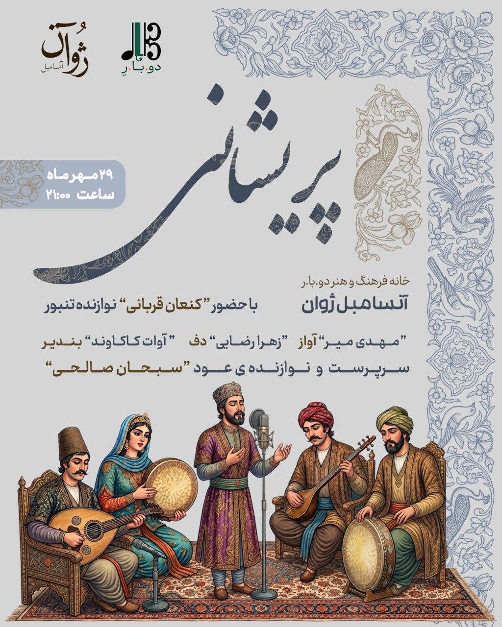 اجرای «پریشانی» در خانه فرهنگ و هنر دوبارِ