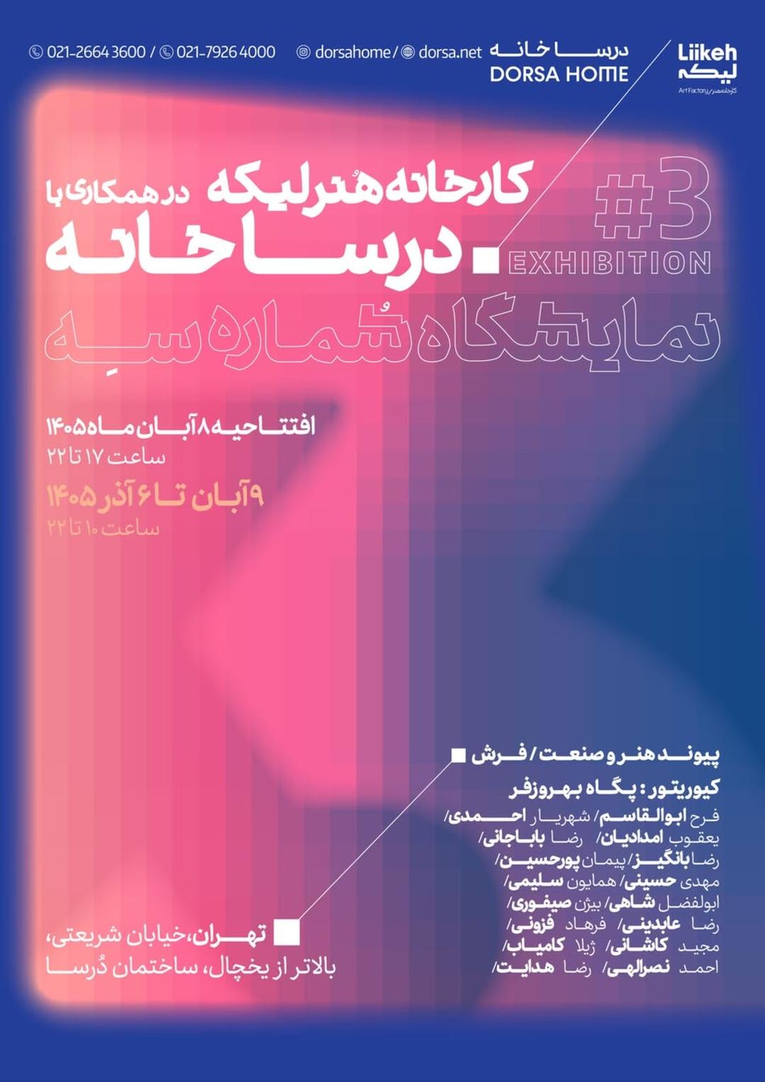  نمایش فرش‌های هنرمندان در هم‌نشینی با درسا خانه
