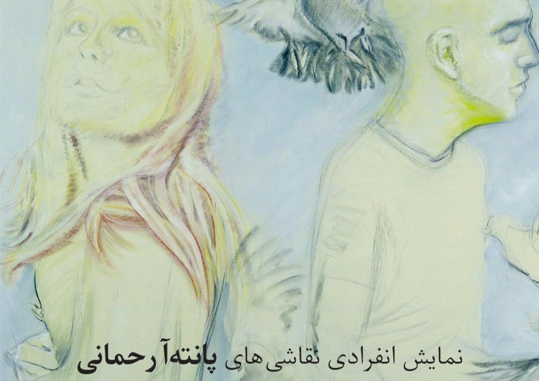 نمایشگاه پانته‌آ رحمانی با نام بتا پانی