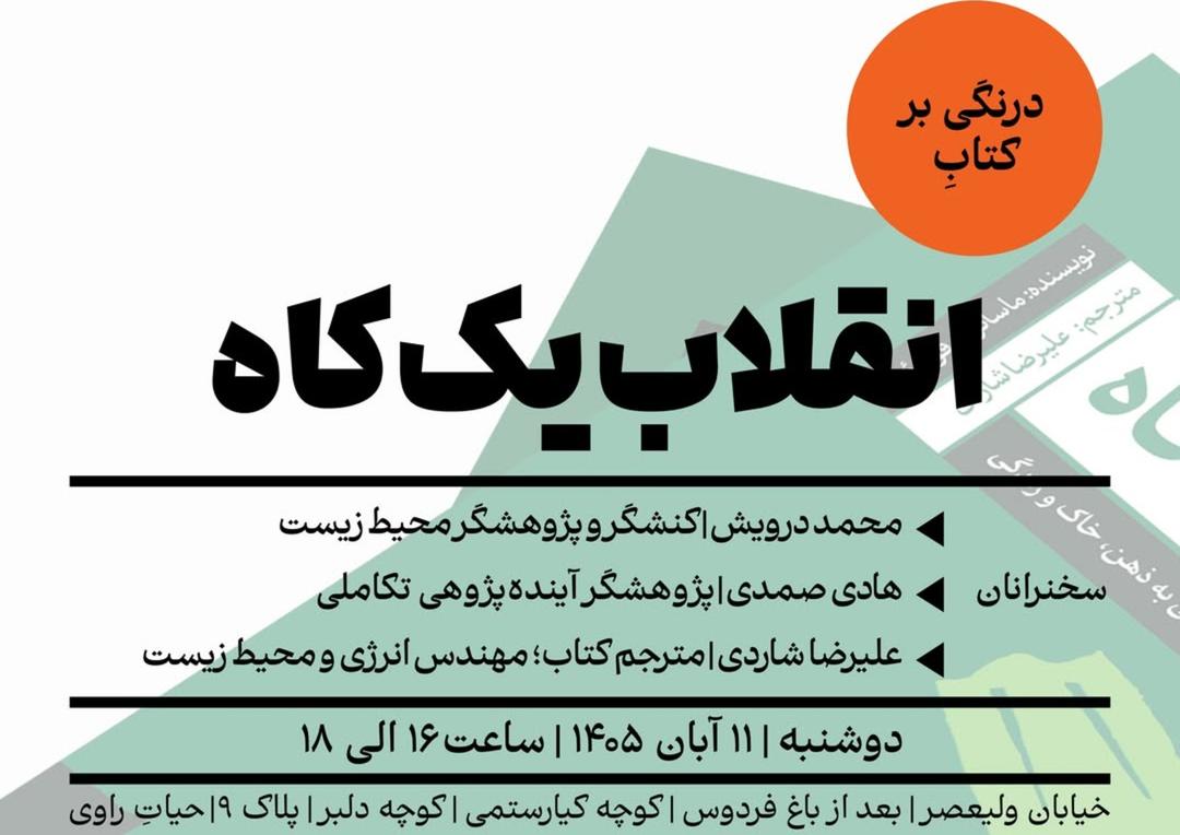 نشست «انقلاب يك‌کاه»