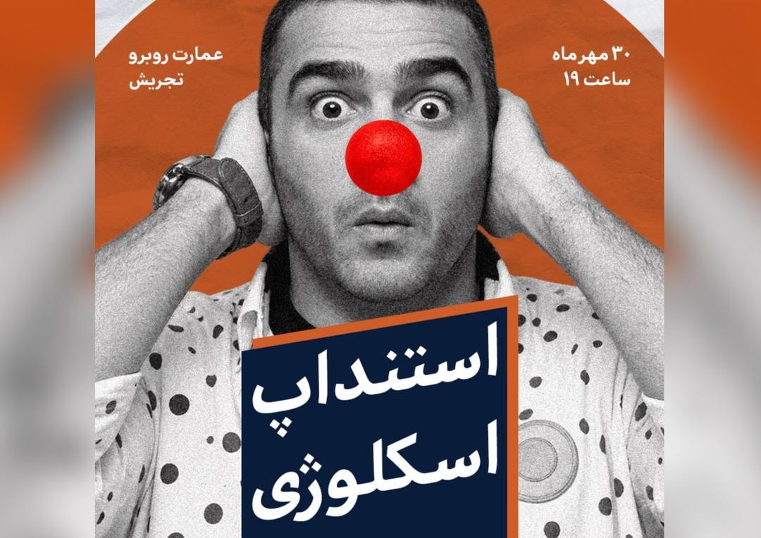 اجرای استندآپ «اسکولوژی» در عمارت روبروی تجریش