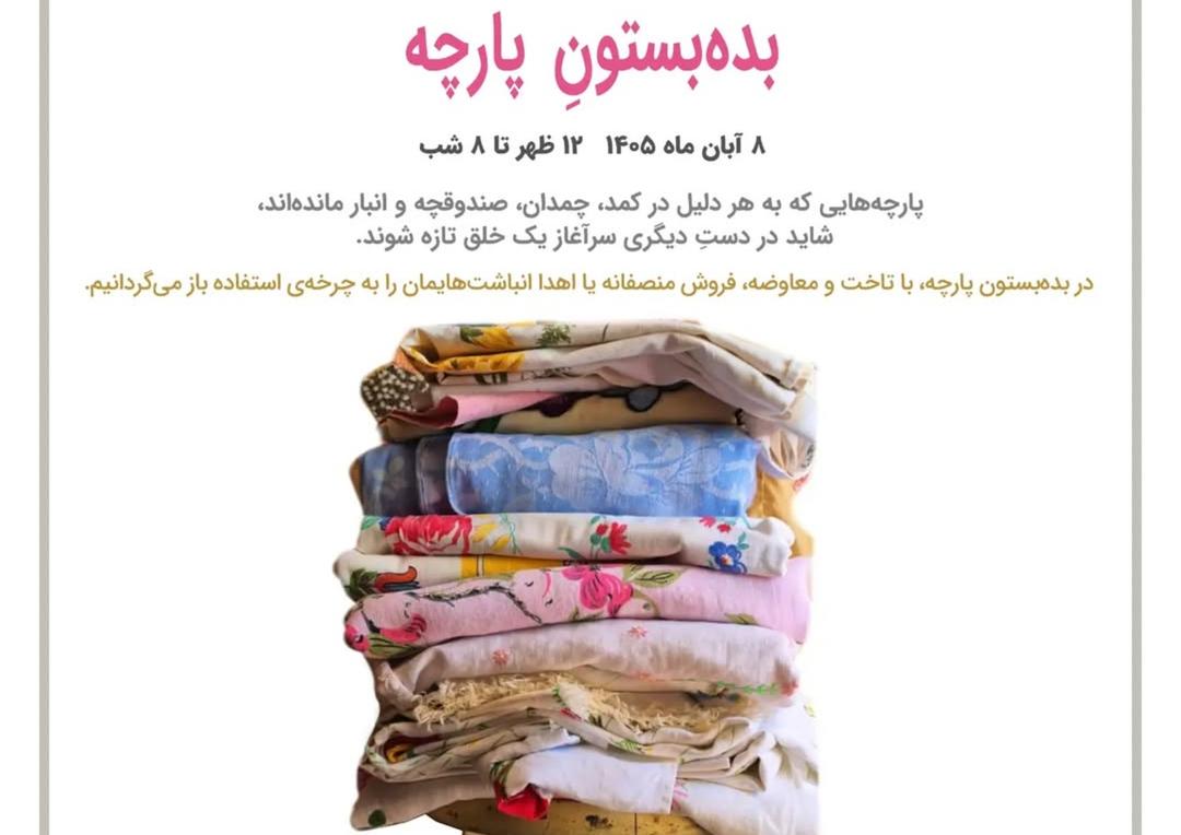 بده‌بستونِ پارچه
