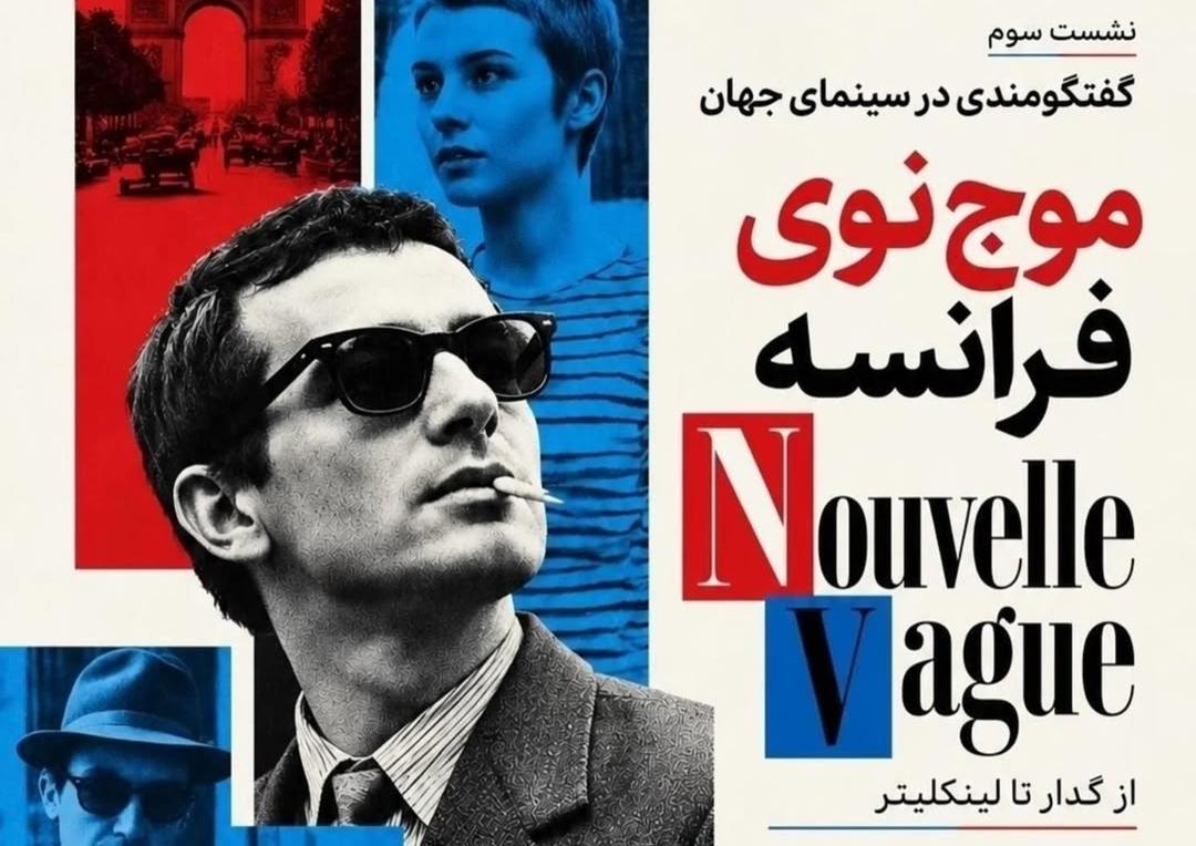 موج نوی فرانسه؛ از گدار تا لینکلیتر 