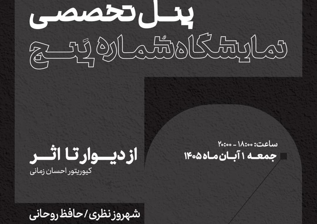 پنل تخصصی از دیوار تا اثر