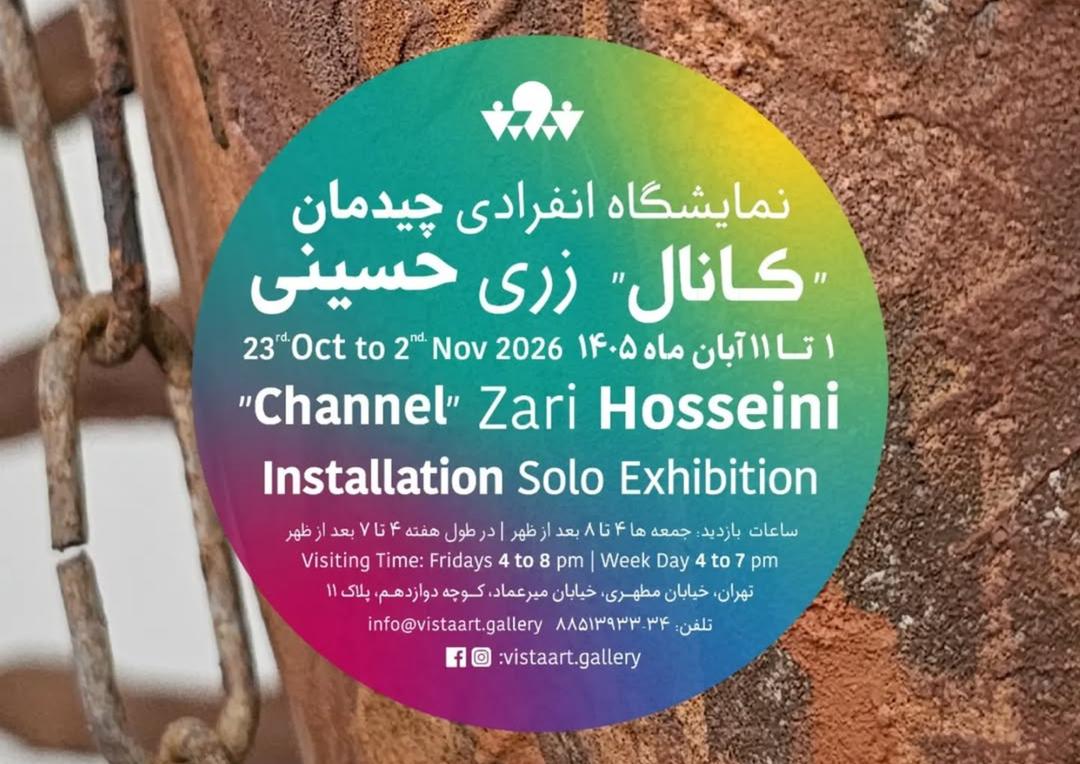 نمایشگاه زری حسینی با نام کانال
