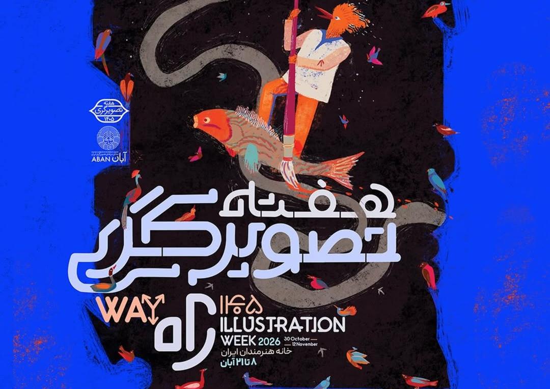 هفتمین هفته تصویرگری