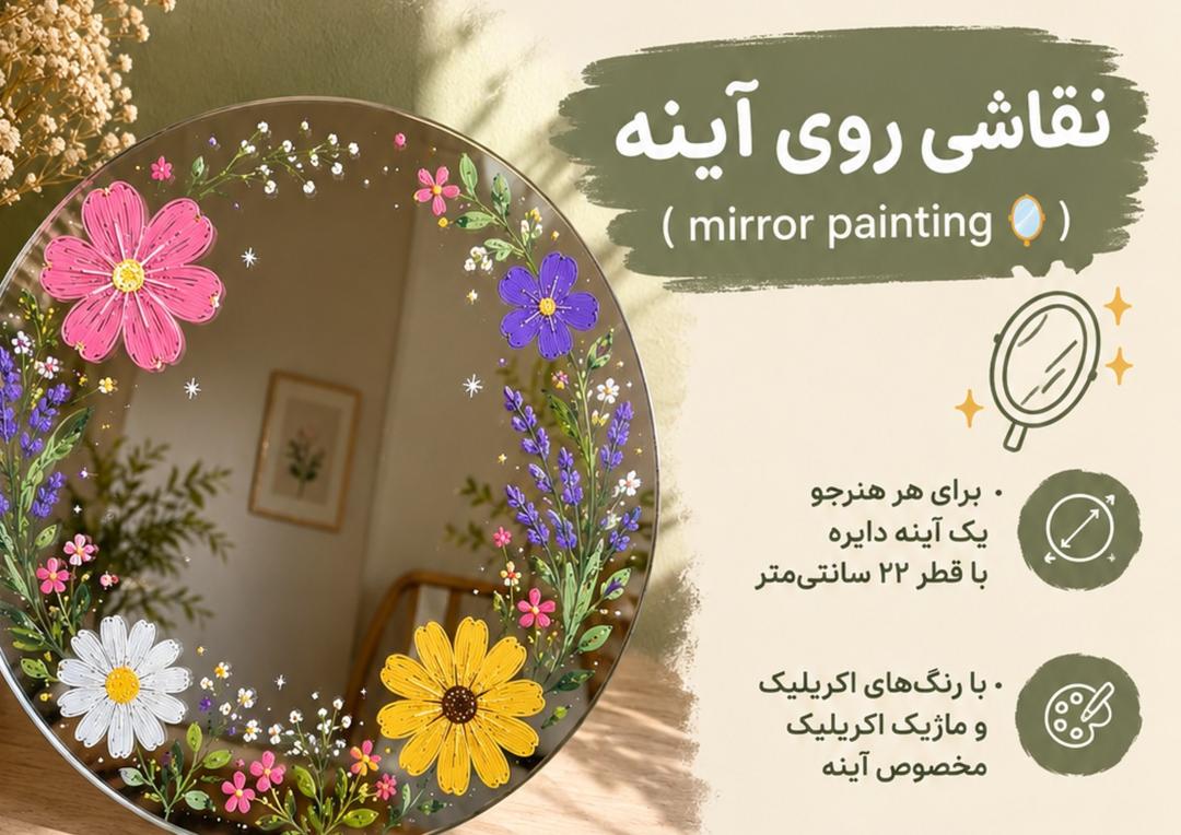 نقاشی روی آینه (mirror painting 🪞)