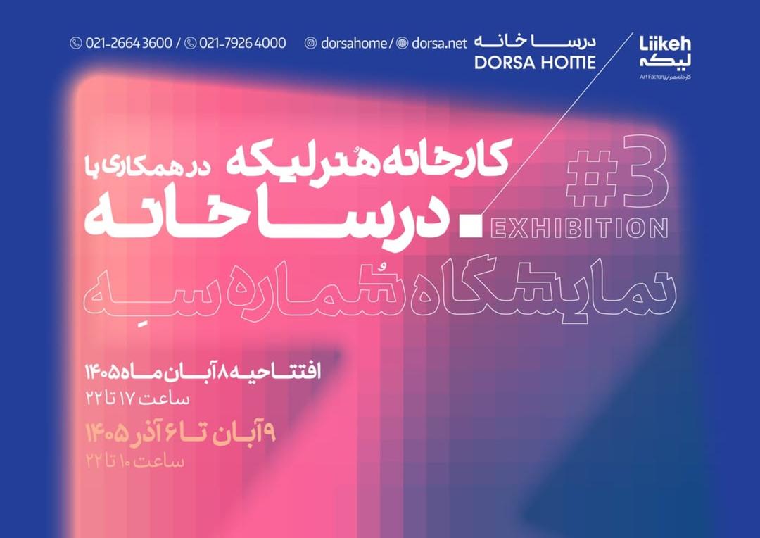 نمایش فرش‌های هنرمندان در هم‌نشینی با درسا خانه