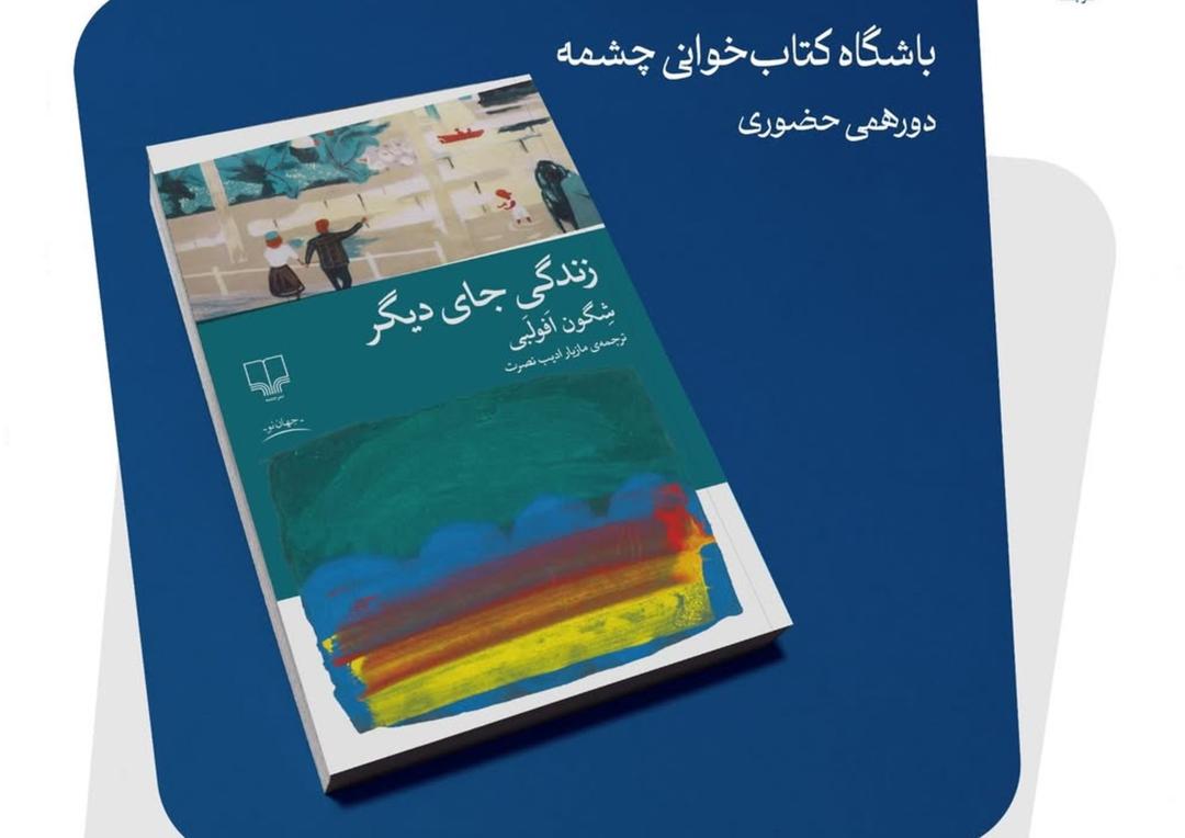 زندگی جای دیگر
