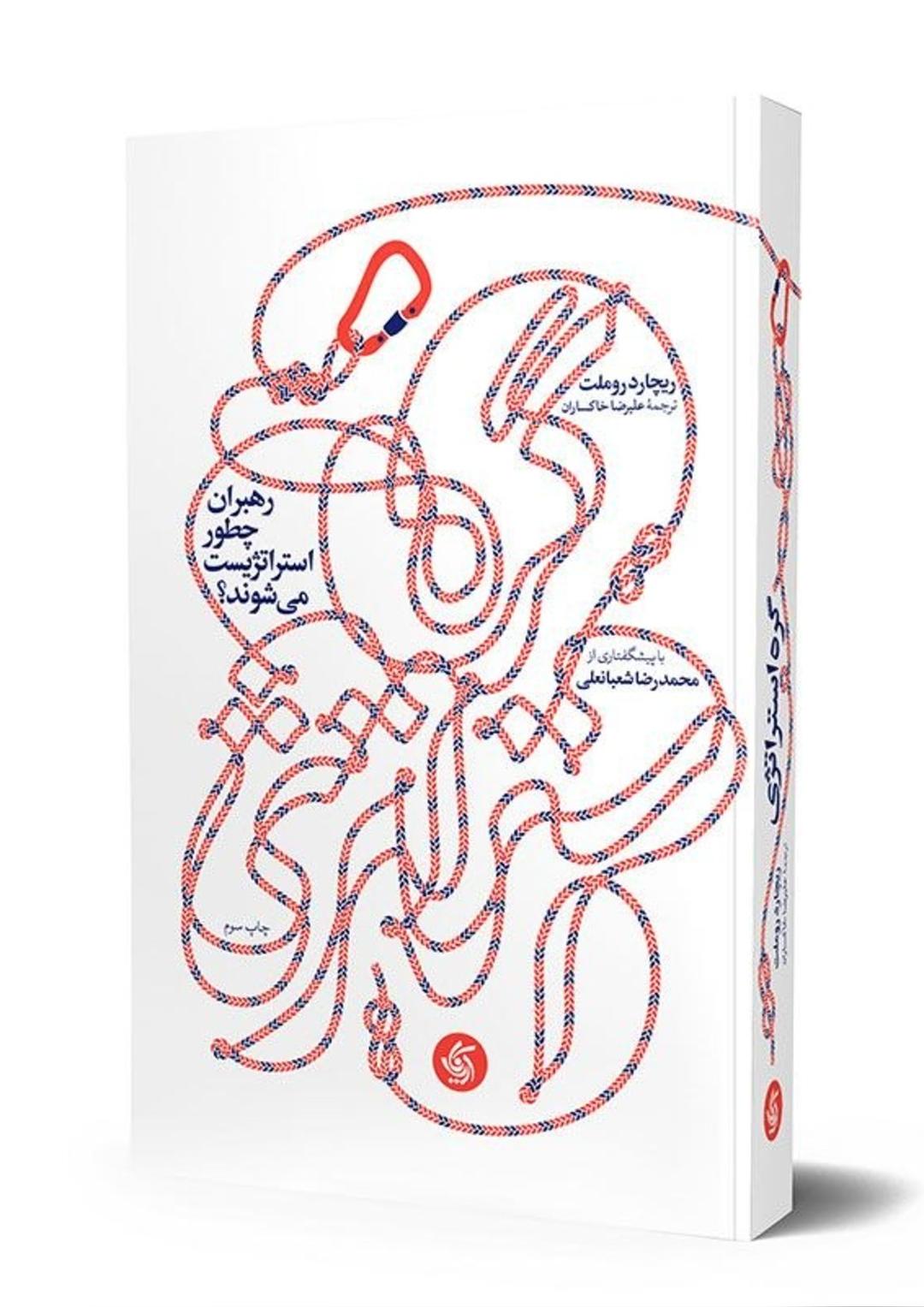 گروه کسب و کار تحلیل و خوانش کتاب گره استراتژی