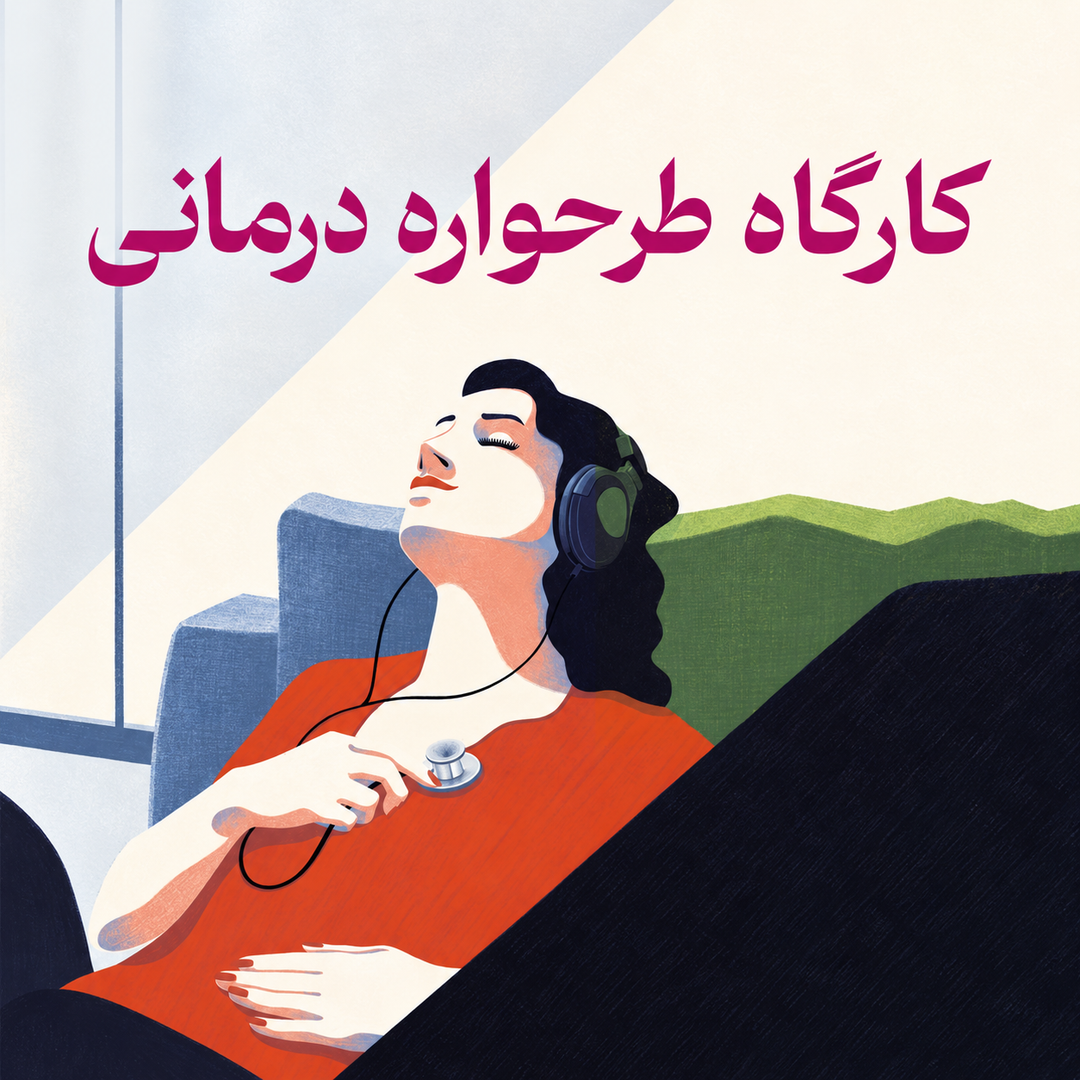 کارگاه طرحواره درمانی