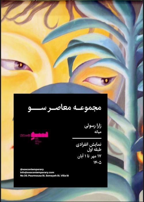 نمایشگاه زارا رسولی با نام میانه