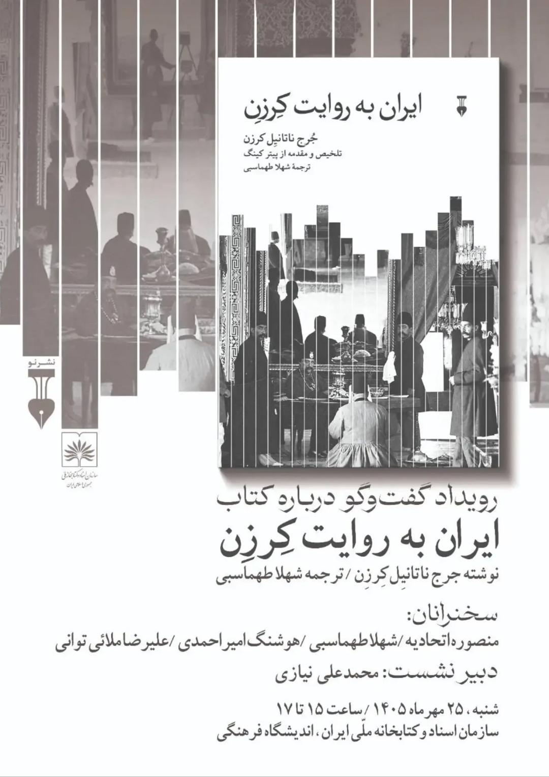 رویداد گفت‌وگو درباره کتاب ایران به روایت کرزن