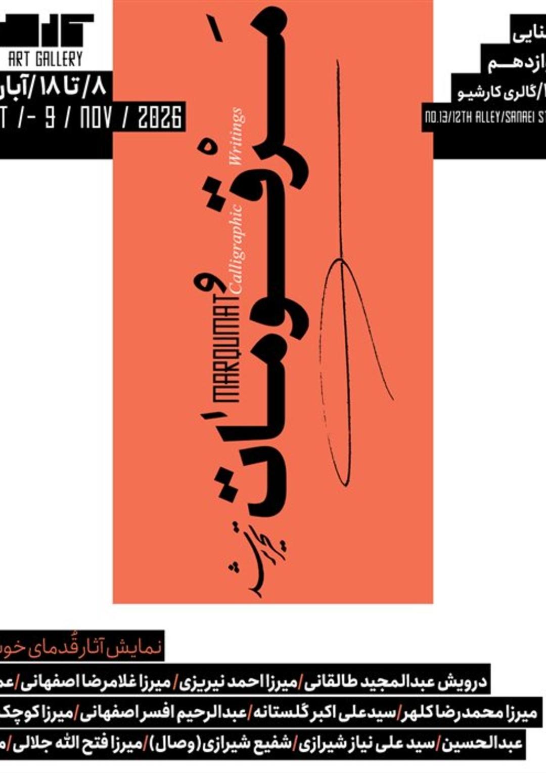 نمایشگاه گروهی با نام مرقومات