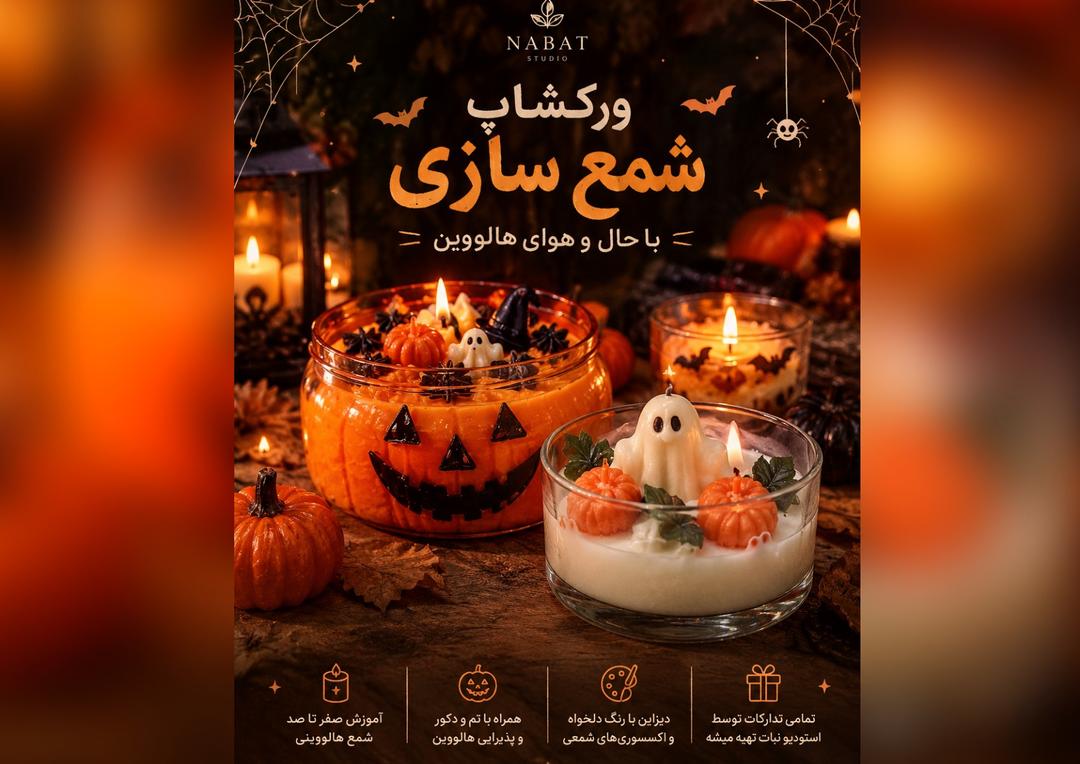 ورکشاپ شمع سازی با حال و هوای هالووینی