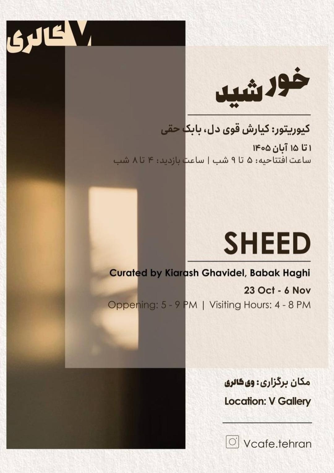 نمایشگاه گروهی با نام شید