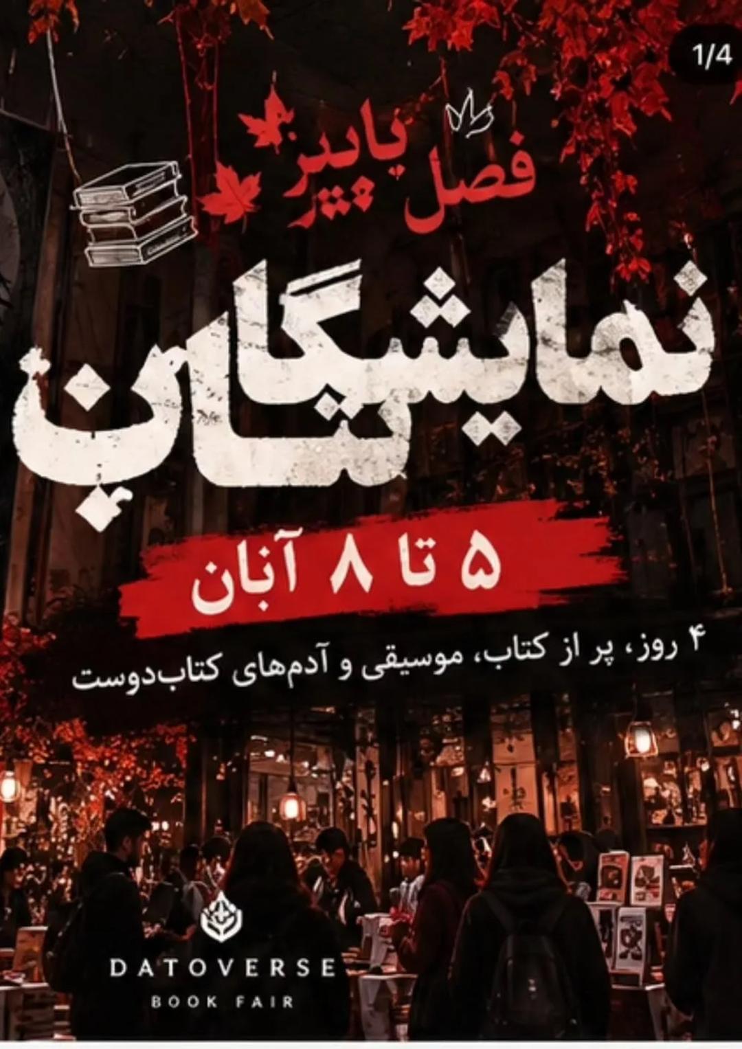 نمایشگاه کتاب فصل پاییز داتاورس
