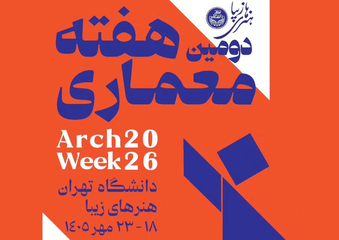 دومین هفته معماری
