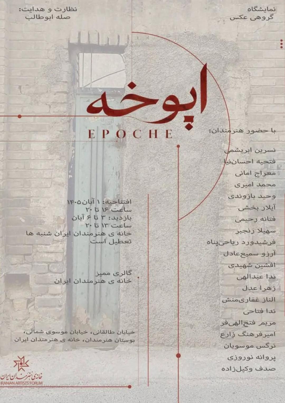 نمایشگاه گروهی عکس با نام اپوخه 