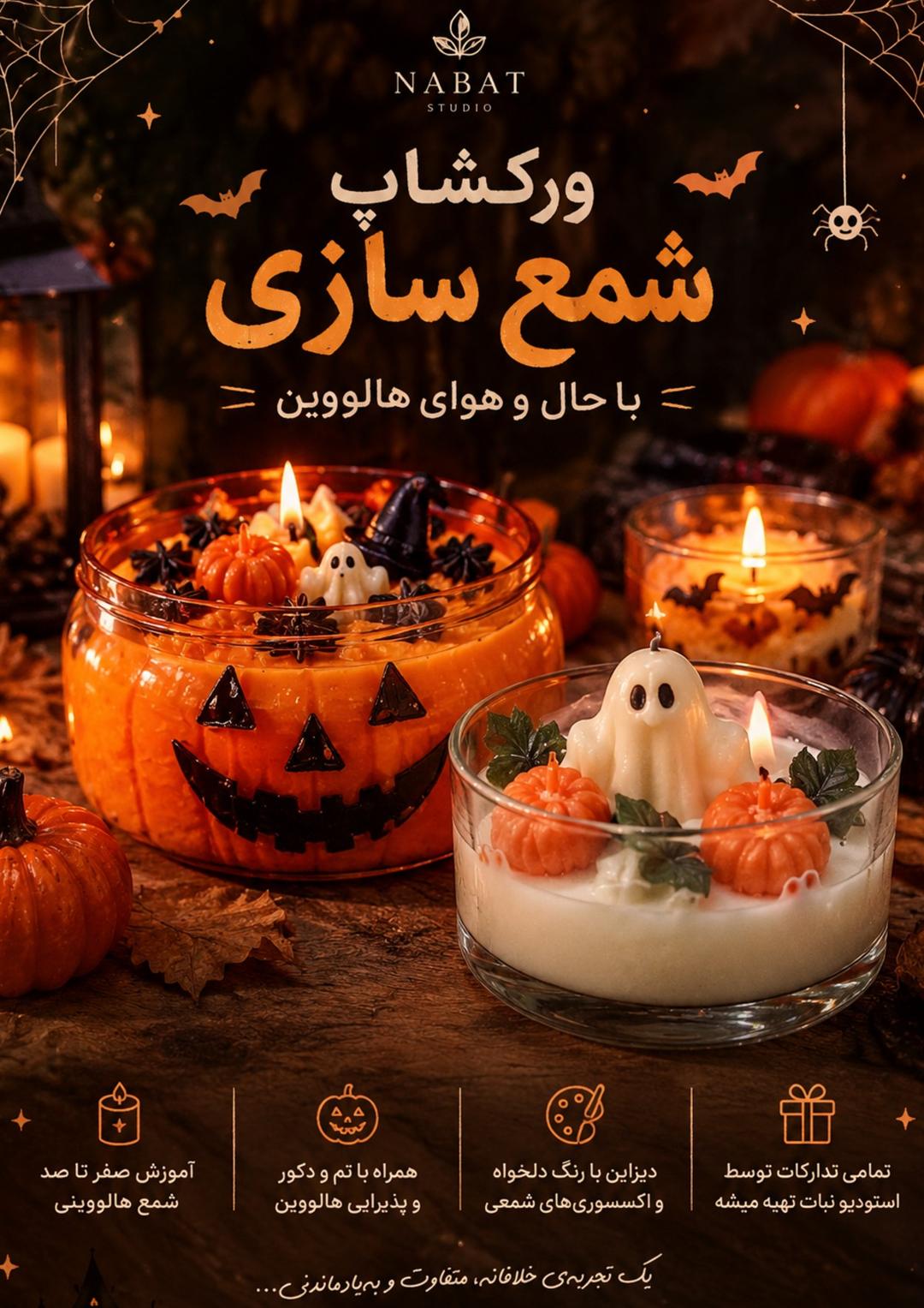 ورکشاپ شمع سازی با حال و هوای هالووینی