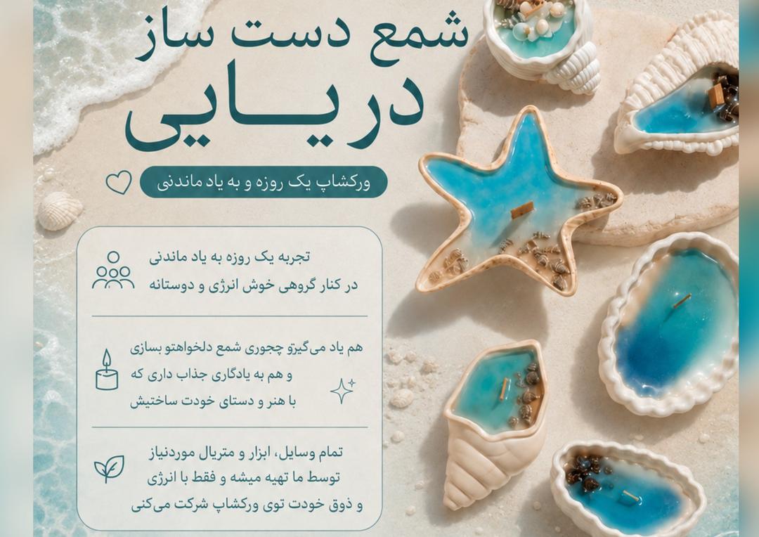 ورکشاپ شمع دست‌ساز دریایی