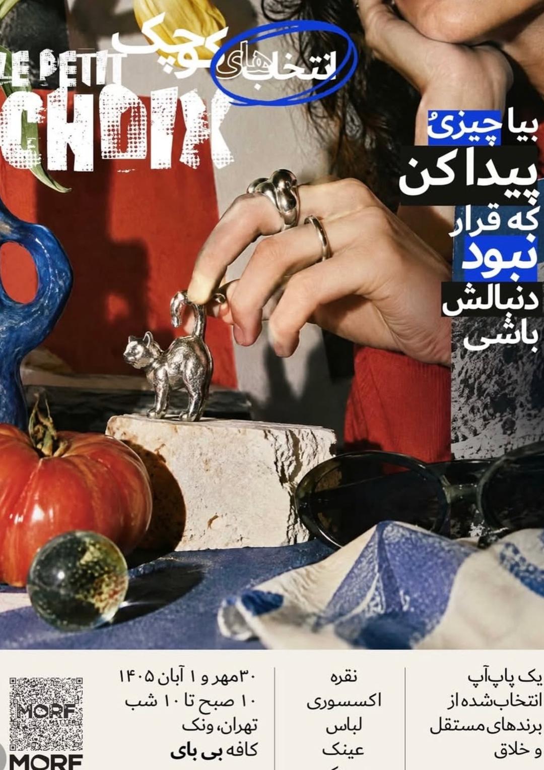 ایونت انتخاب های کوچک