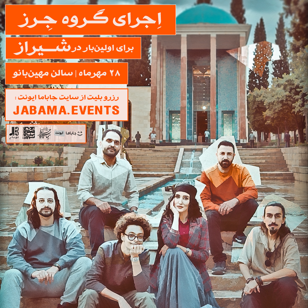 اجرای «گروه جِرز» در شیراز