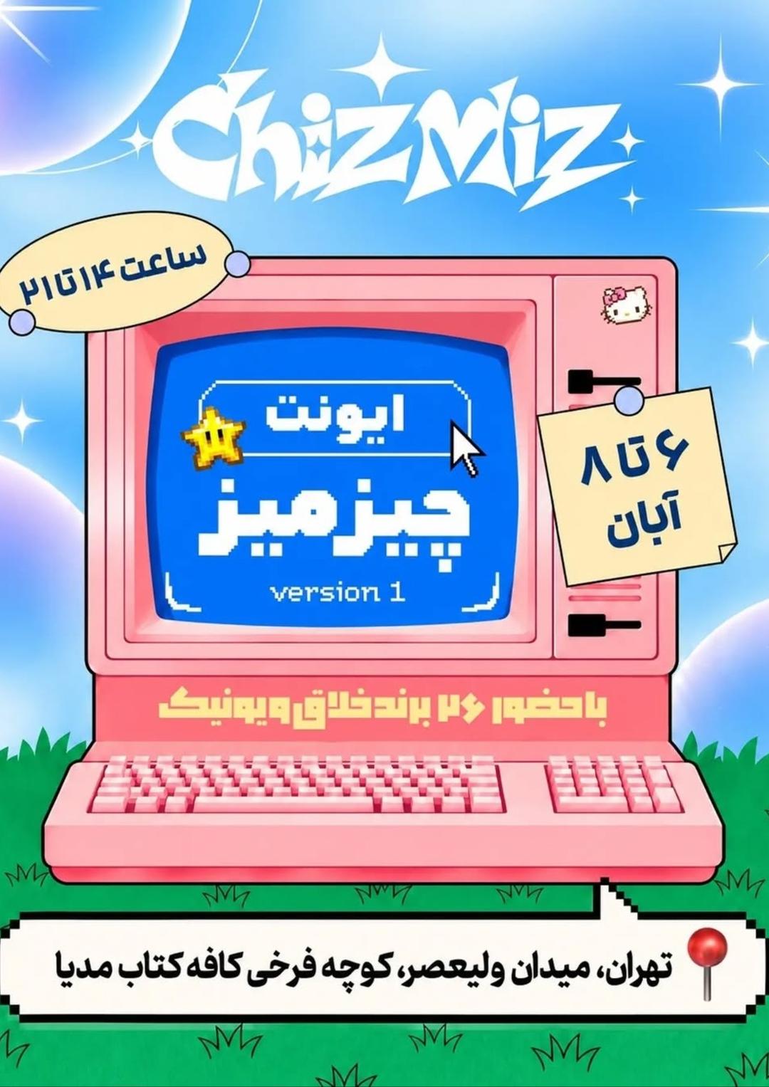 ایونت چیزمیز ورژن اول