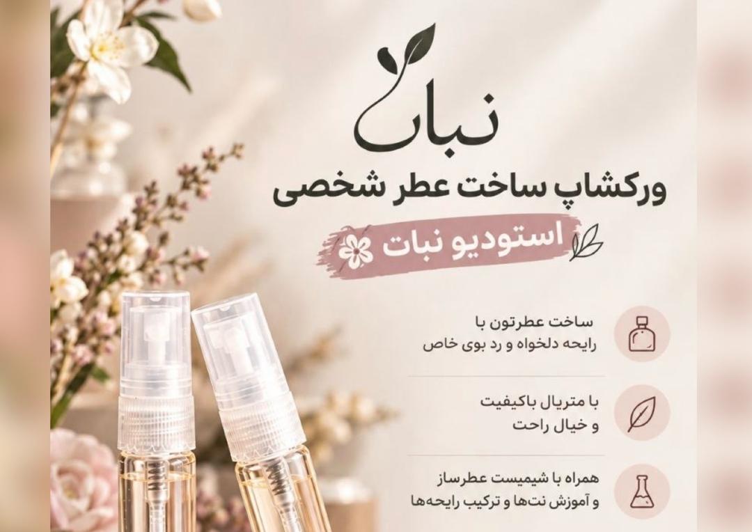 ورکشاپ ساخت عطر شخصی