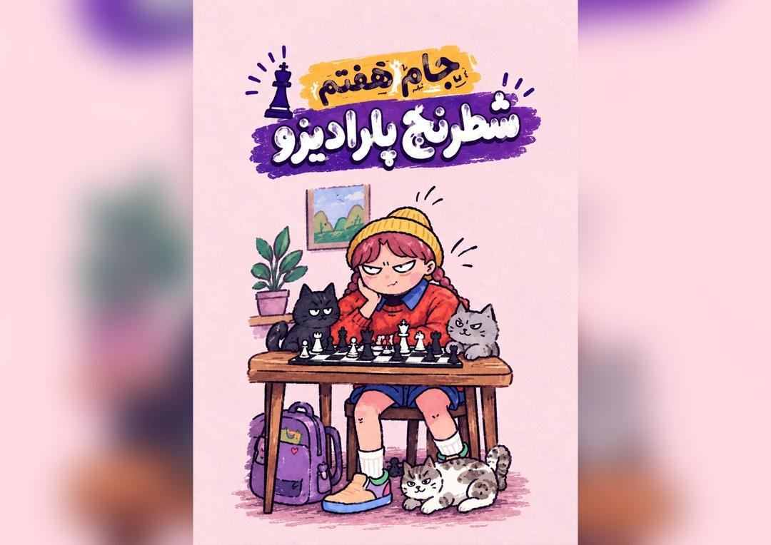 جام هفتم شطرنج پارادیزو