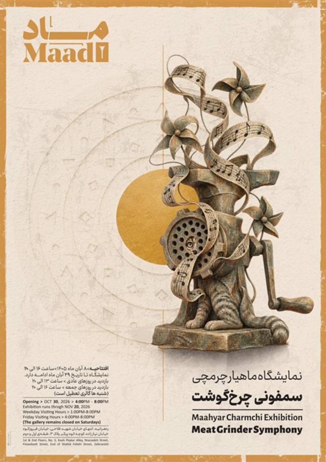 نمایشگاه ماهیار چرمچی با نام سمفونی چرخ‌گوشت