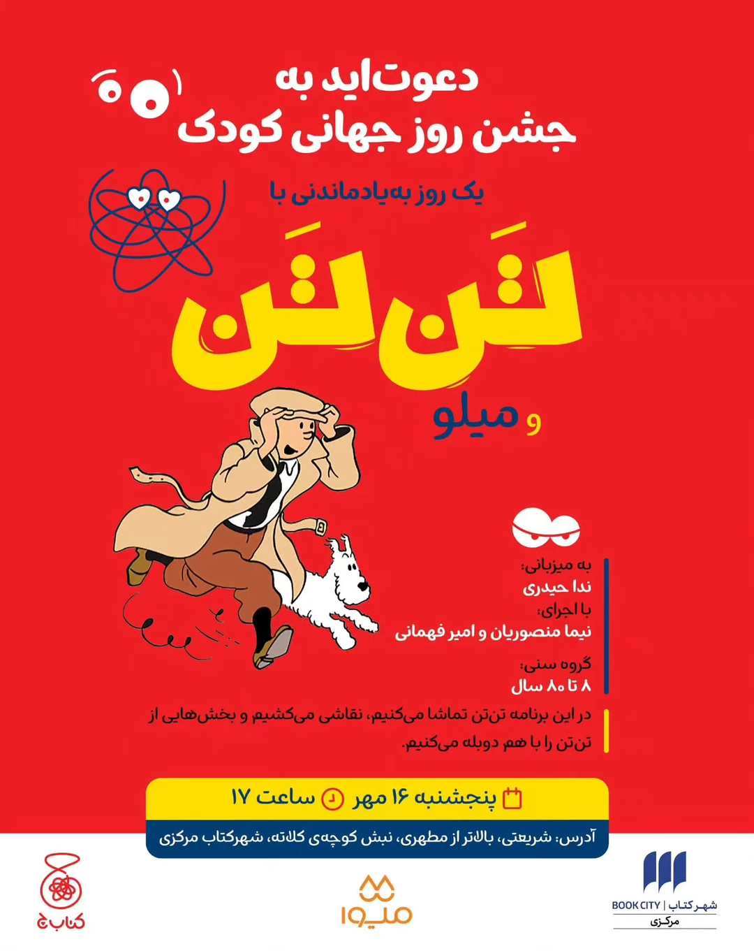 جشن روز جهانی کودک با تن‌تن و میلو