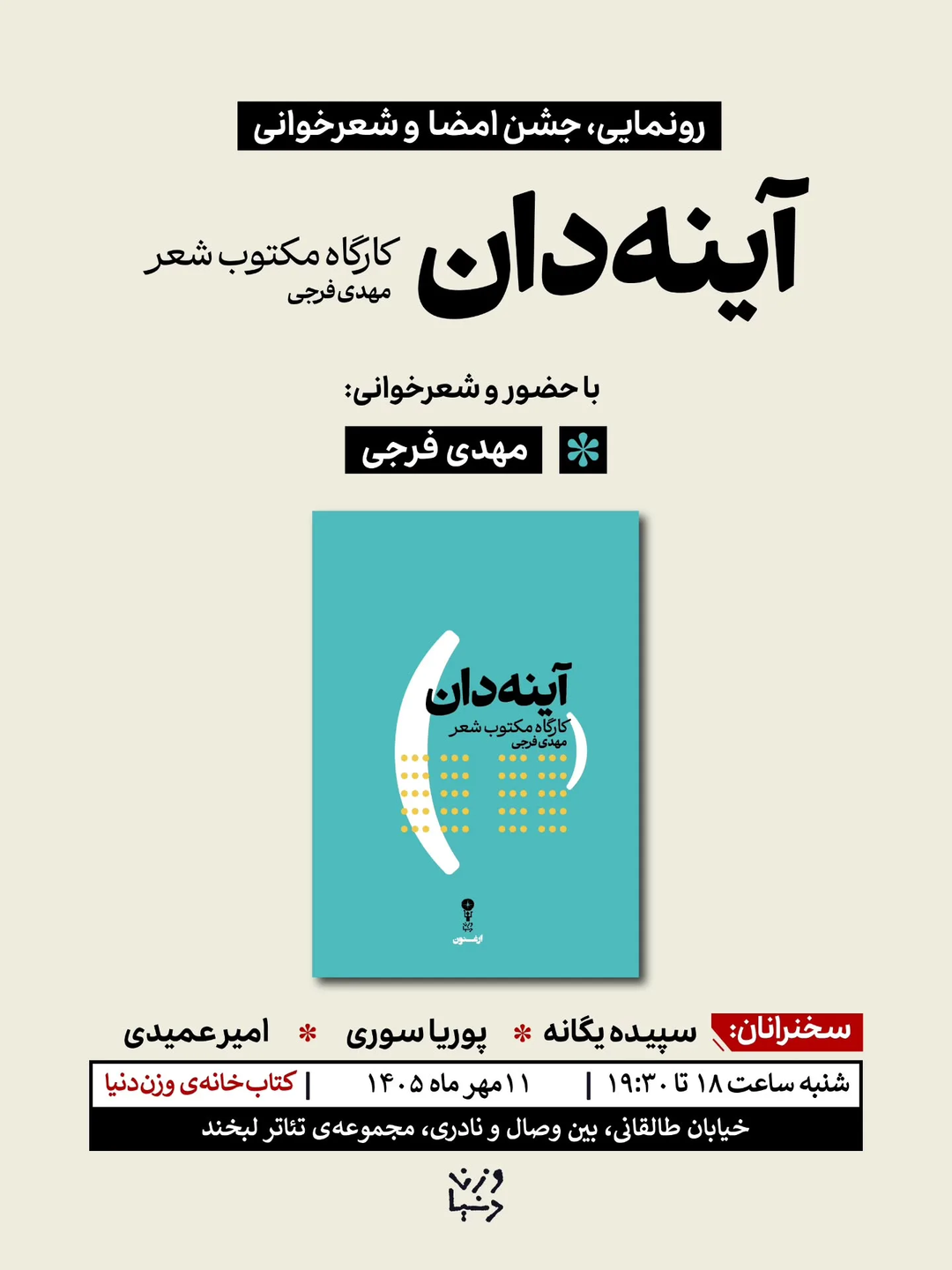 رونمایی و جشن امضای آینه دان