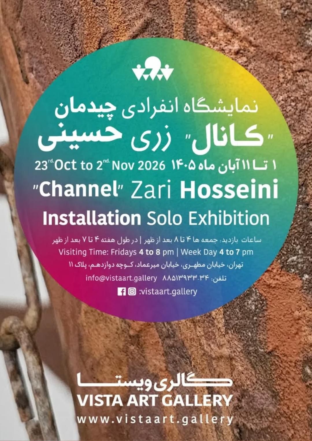نمایشگاه زری حسینی با نام کانال