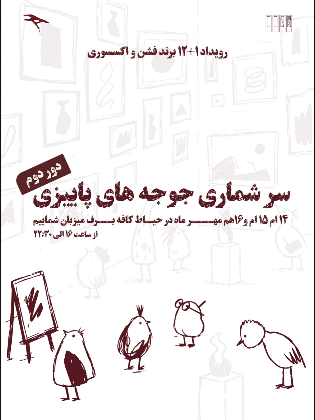 رویداد سرشماری جوجه‌های پاییزی