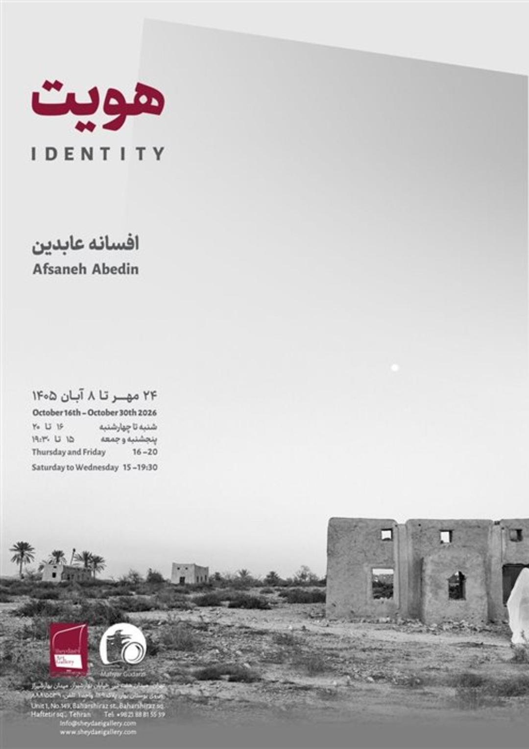 نمایشگاه افسانه عابدین با نام هویت