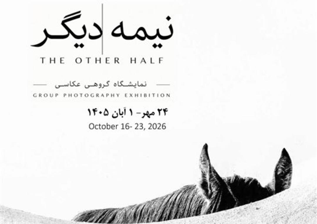 نمایشگاه گروهی عکاسی با نام نیمه دیگر