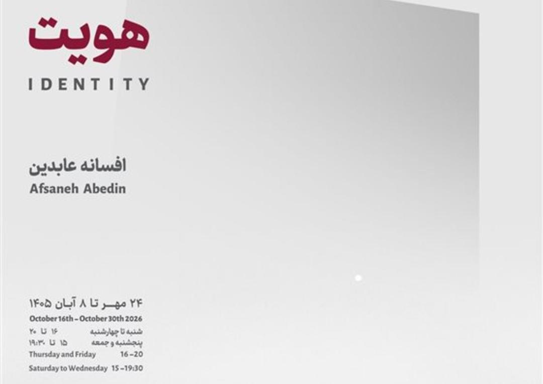 نمایشگاه افسانه عابدین با نام هویت