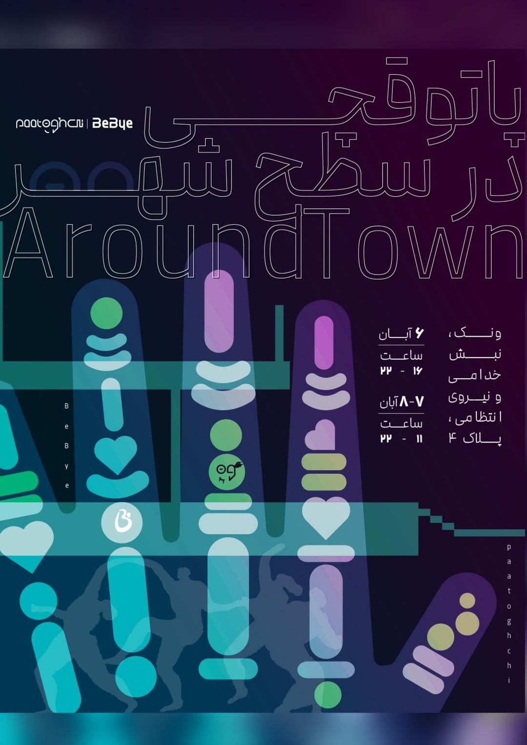 پاتوقچی در سطح شهر
